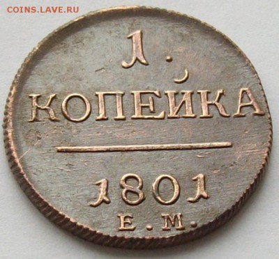 1 коп 1801 ЕМ. Состояние XF. до 03.05. - IMGP7072.JPG
