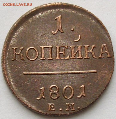 1 коп 1801 ЕМ. Состояние XF. до 03.05. - IMGP7073.JPG