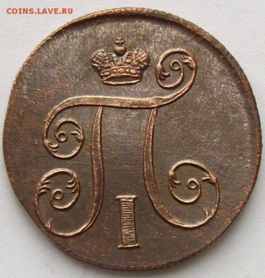 1 коп 1801 ЕМ. Состояние XF. до 03.05. - IMGP7074.JPG