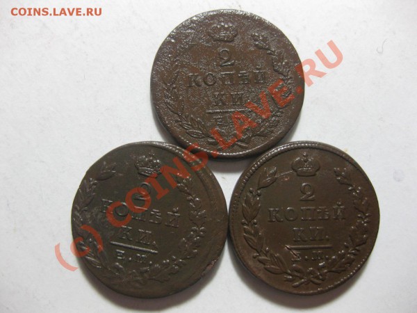 2 копейки 1823емфг,1825емпг,1827емик_,_,_,_,_,_,_до 14.03.10 - IMG_3975.JPG