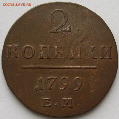 2 коп 1799 ЕМ до 03.05 - IMGP7079.JPG