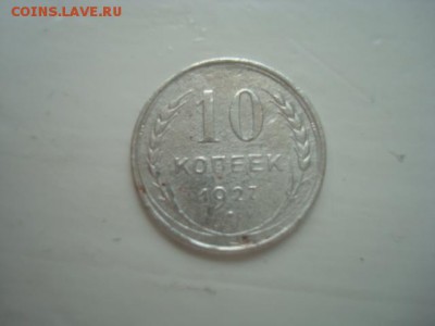 10 КОПЕЕК 1927(БИЛОН)_____________________________до 5.05.14 - DSC08844.JPG
