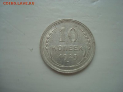 10 КОПЕЕК 1929(БИЛОН)_____________________________до 5.05.14 - DSC08846.JPG