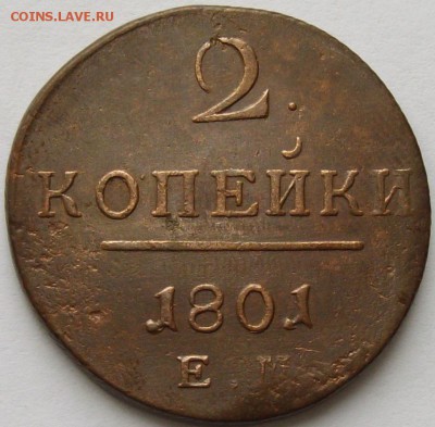 2 коп 1801 ЕМ до 03.05. - IMGP7081.JPG