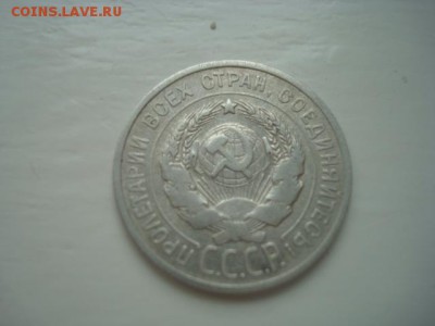 20 КОПЕЕК 1925(БИЛОН)_____________________________до 5.05.14 - DSC08849.JPG