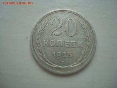 20 КОПЕЕК 1925(БИЛОН)_____________________________до 5.05.14 - DSC08848.JPG