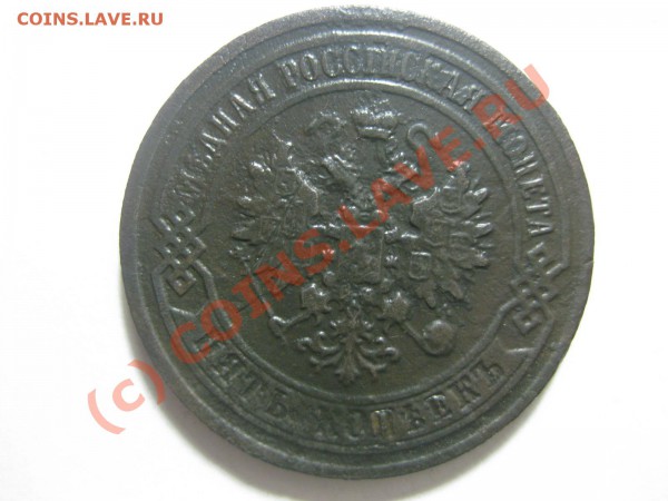 5 КОПЕЕК 1879 спб_,_,_,_,_,_,_,__,до 14.03.10 - IMG_3980.JPG