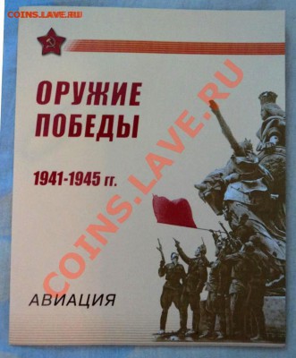 набор в буклете оружие победы авиация - DSC02709.JPG