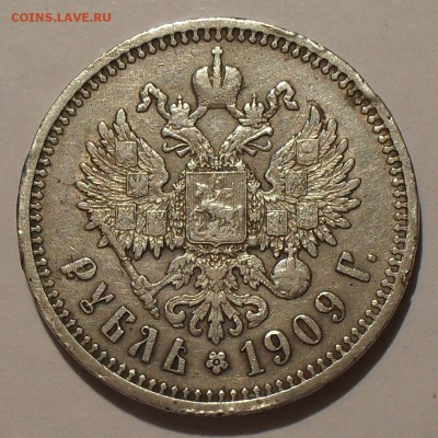 1 рубль 1909 года - SDC10086.JPG