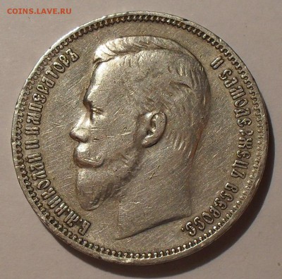 1 рубль 1909 года - SDC10084.JPG