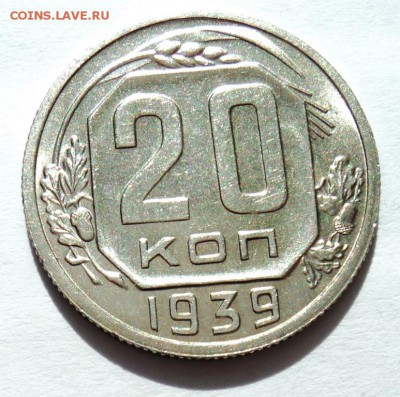 20 копеек 1939 блеск!всего один день!до 30.04.14 в 22.15 мск - DSC00493.JPG