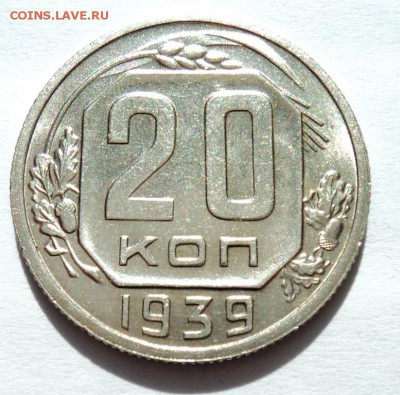 20 копеек 1939 блеск!всего один день!до 30.04.14 в 22.15 мск - DSC00492.JPG