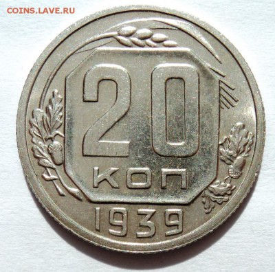 20 копеек 1939 блеск!всего один день!до 30.04.14 в 22.15 мск - DSC00491.JPG
