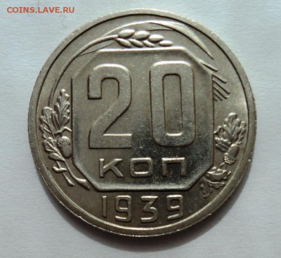 20 копеек 1939 блеск!всего один день!до 30.04.14 в 22.15 мск - DSC00489.JPG