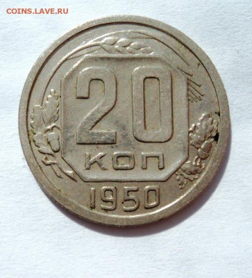 20 копеек 1950 нечастая!всего один день!до 30.04.14 в 22.15 - DSC00487.JPG