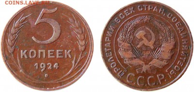 5 копеек 1924 раскол - 5к24раскол