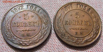 5 копеек 1871, 72г. ЕМ на оценку. - DSC04455.JPG