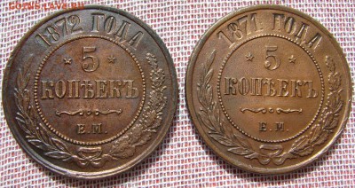 5 копеек 1871, 72г. ЕМ на оценку. - DSC04456.JPG