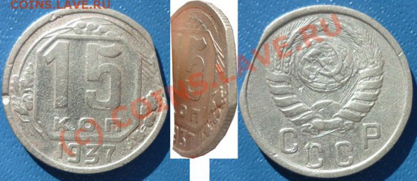 15 коп 1937 (Брак) до 14 Марта 2010 в 22-00 по Москве - 44