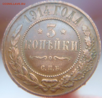 3 копейки 1914 года (2 шт.) - DSCN0252