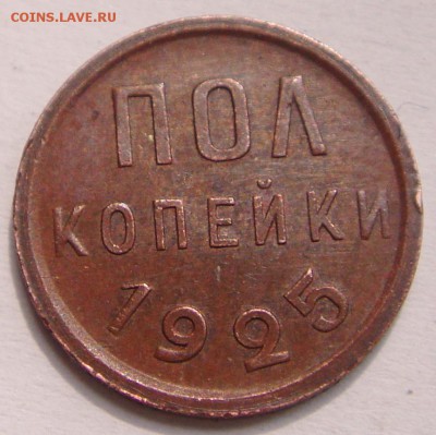 пол копейки 1925__супер_отличная________29.04__22.00 - DSC05139.JPG