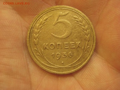 5 копеек 1936 ------------------ 05.05.14, в 22.10 - IMG_0736.JPG