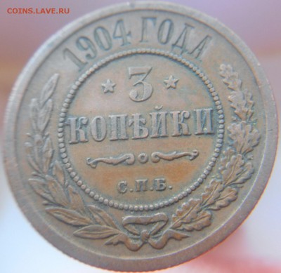 3 копейки 1904 года - DSCN0254