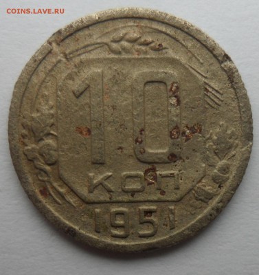 10 копеек 1951 года, до 02.05.14 в 22.00 мск. - 10 к 1951