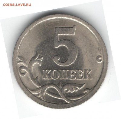 5 копеек 2005 сп шт 3.2 А2 или не то....? - 5к