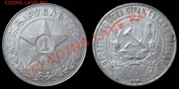 1 рубль 1921г. - в коллекцию ! - 1921