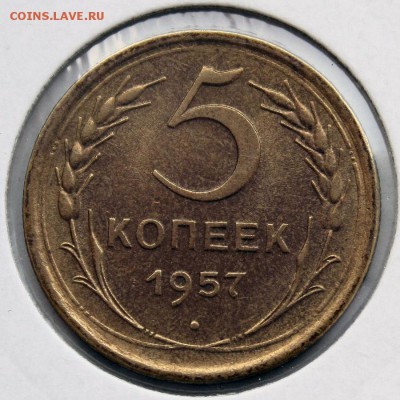 5 копеек 1957 aUNC - IMG_3922.JPG