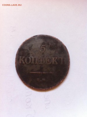 5 копеек 1837фх.оцените - image