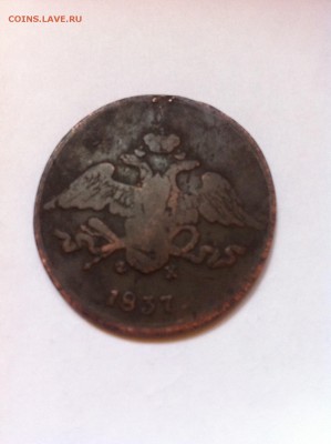 5 копеек 1837фх.оцените - image