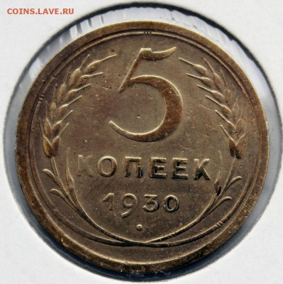 5 копеек 1930г. - IMG_3914.JPG