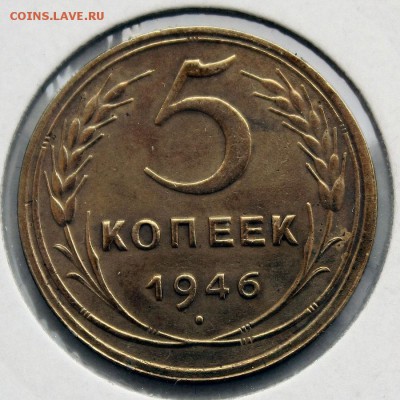5 копеек 1946г. - IMG_3916.JPG