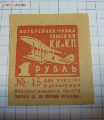 Лотерейная марка - DSC09449.JPG