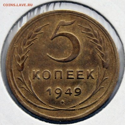 5 копеек 1949г. - IMG_3918.JPG