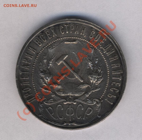 1 рубль 1921 г. - 1 рубль 1921 (2)
