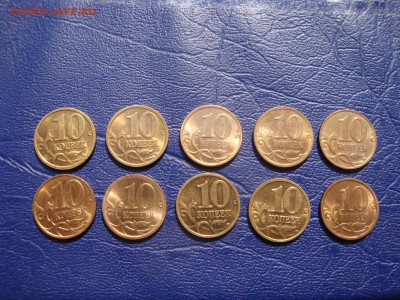 10 копеек UNC подборка - DSC02952.JPG