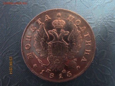 Полтина 1816(15)год? - IMG_0081.JPG