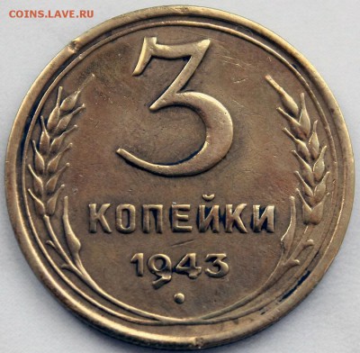 3 копейки 1943 - IMG_3936.JPG