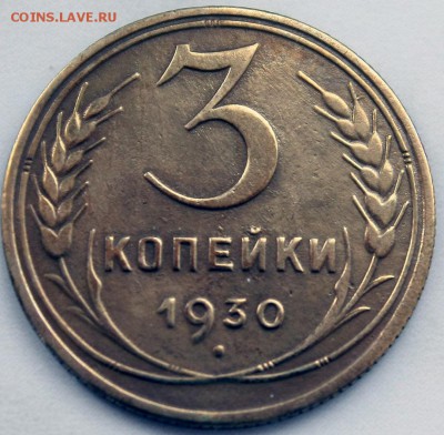 3 копейки 1930г. - IMG_3938.JPG