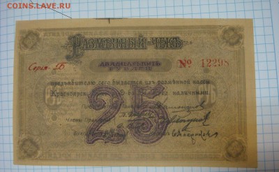 25 рублей 1919 и 1 рубль 1923 - DSC09451.JPG