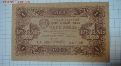 25 рублей 1919 и 1 рубль 1923 - DSC09453.JPG