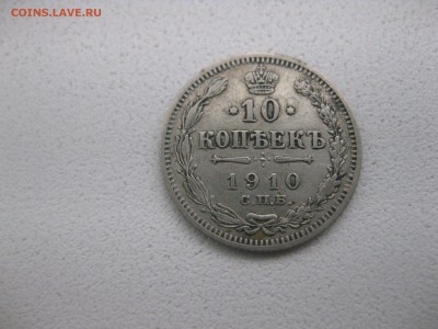РОССИЯ,10 КОПЕЕК 1910г(ЭБ)!до 30.04.2014 - IMG_0007.JPG