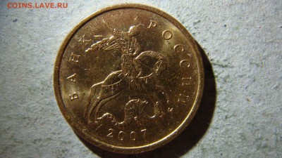 10 копеек 2007 года М шт.4.31В1 ? - DSC08988.JPG