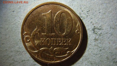 10 копеек 2007 года М шт.4.31В1 ? - DSC08987.JPG