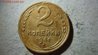 2 копейки 1941 года штемпель? - DSC08989.JPG