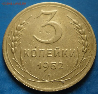 3 копейки 1952 года - до 01.05.2014 г. в 22.00(короткий) - 3к952р.JPG