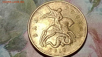 50 копеек 2010 какой штамп? - Изображение 806